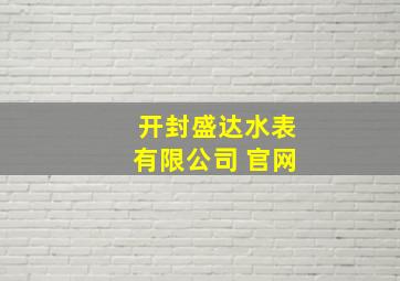 开封盛达水表有限公司 官网